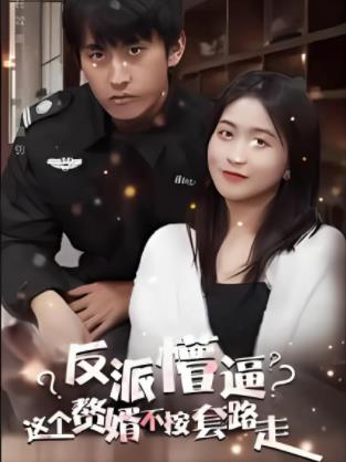 电影：这个獒婿不按套路走