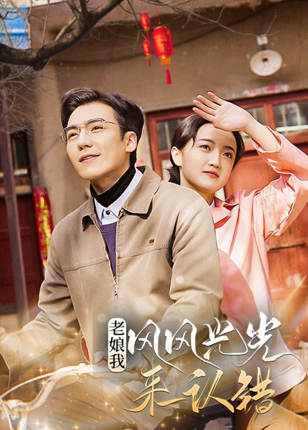 电影:老娘我风风光光来认错