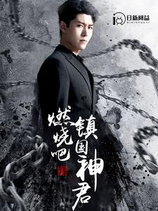 电影：燃烧吧，镇国神君