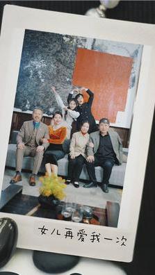 电影：新版：女儿再爱我一次