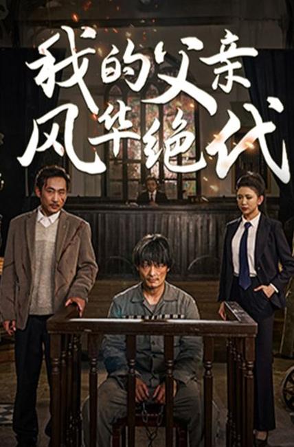 电影:我的父亲风华绝代