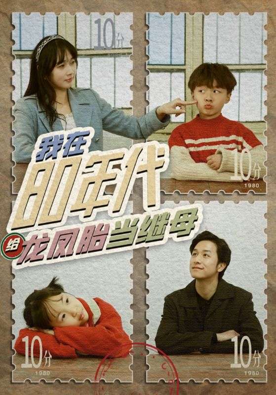 电影：我在80年代给龙凤胎当继母