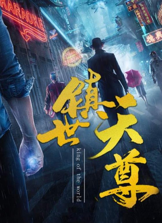 电影：镇世天尊