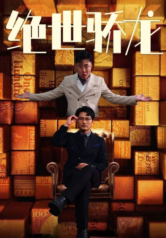 电影：绝世骄龙