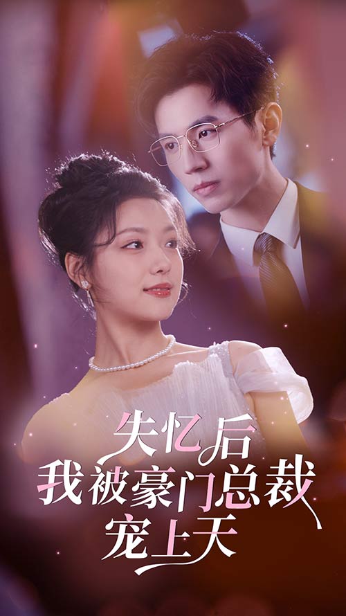 电影：失忆后我被豪门总裁宠上天