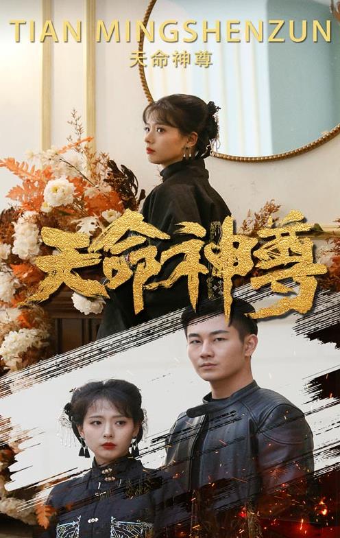 电影：天命神尊