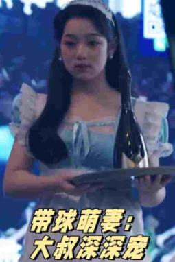 电影：带球萌妻：大叔深深宠