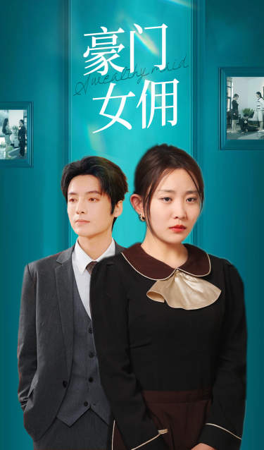 电影：豪门女佣