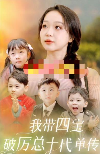 电影：我带四宝破厉总十代单传