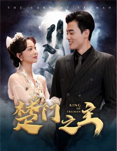 电影：楚门之主