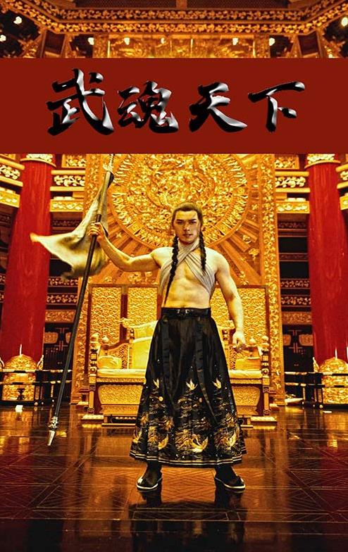 电影：武魂天下