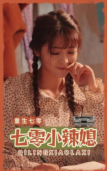 电影：七零小辣妻