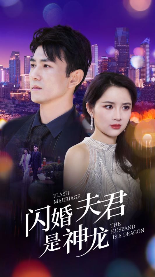 电影：闪婚夫君是神龙