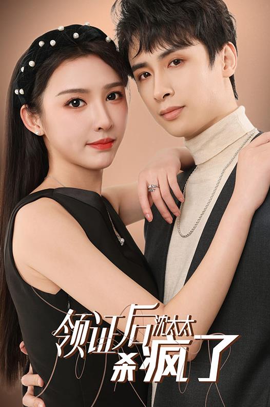 电影：领证后沈太太杀疯了