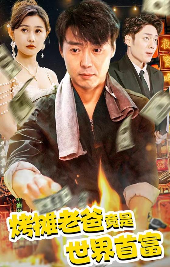 电影:烤摊老爸竟是世界首富