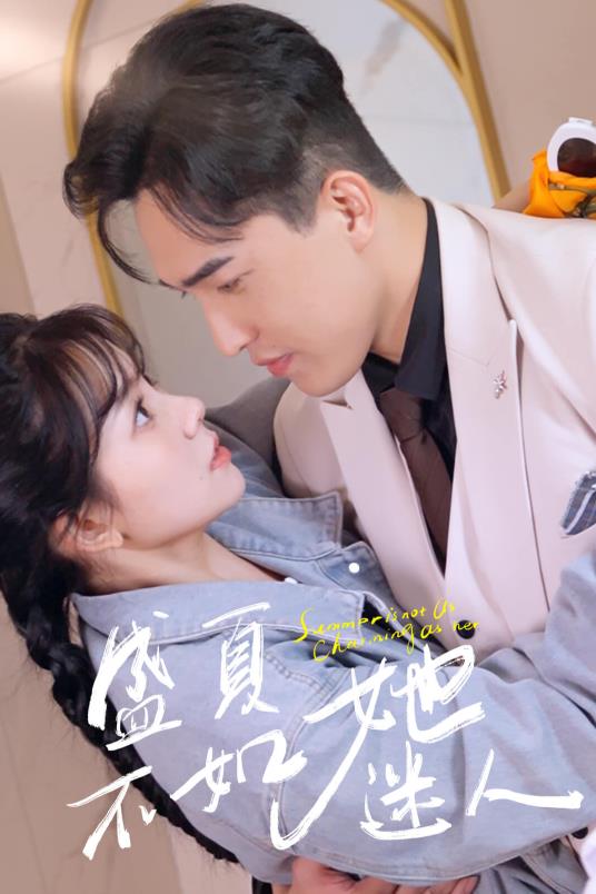 电影：盛夏不如她迷人