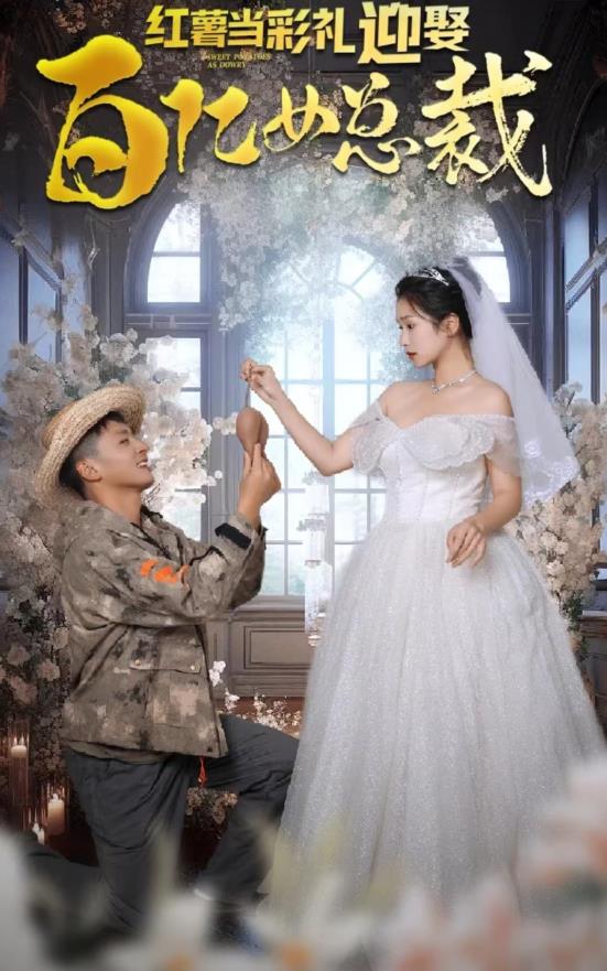 电影：红薯当彩礼，迎娶百亿女总裁