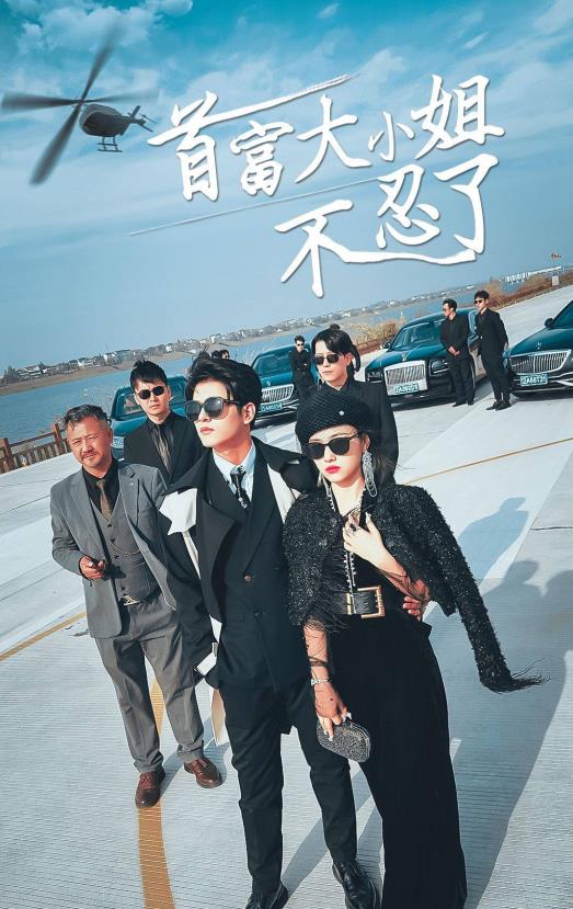 电影:首富大小姐不忍了