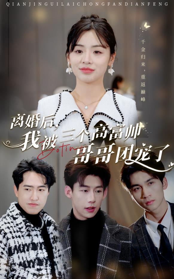 电影：离婚后，我被三个高富帅哥哥团宠了