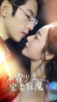 电影：霍少是宠妻狂魔