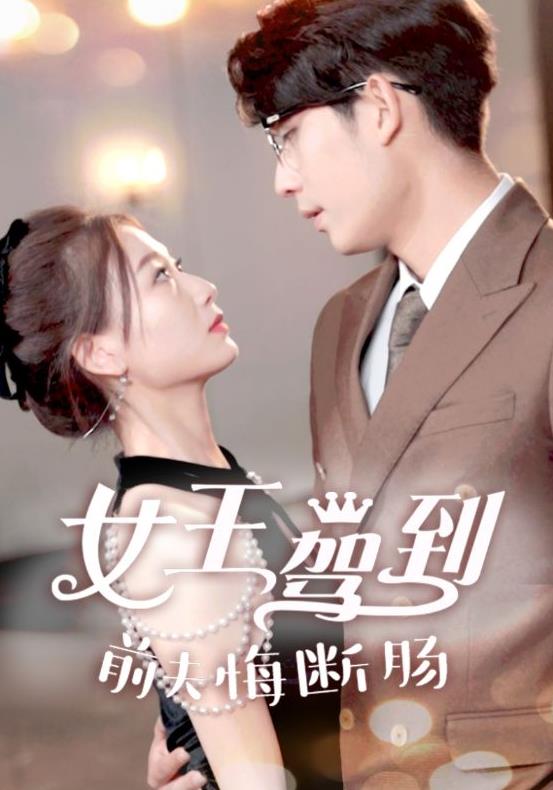 电影:女王驾到前夫悔断肠