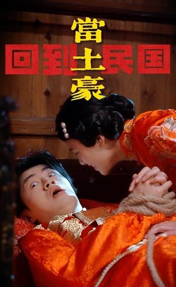 电影：回到民国当土豪