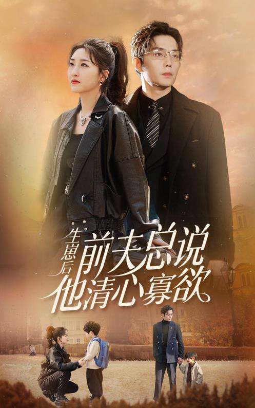 电影：生崽后，前夫总说他清心寡欲