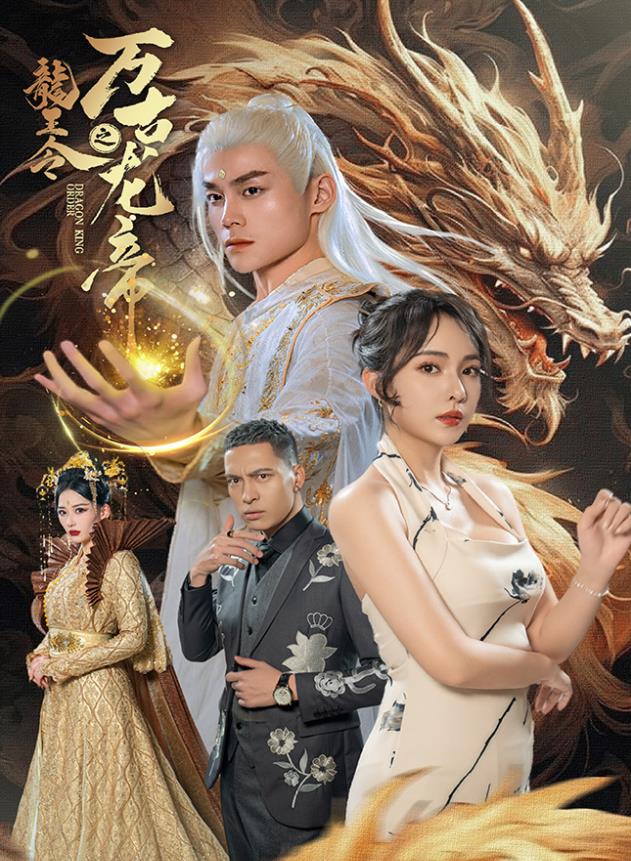 电影：龙王令之万古龙帝