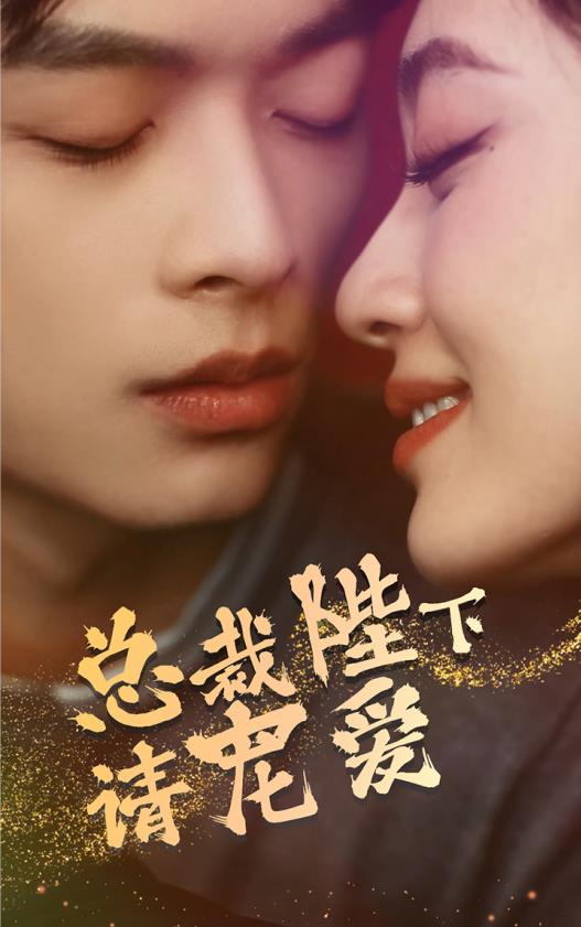 电影：总裁陛下请宠爱