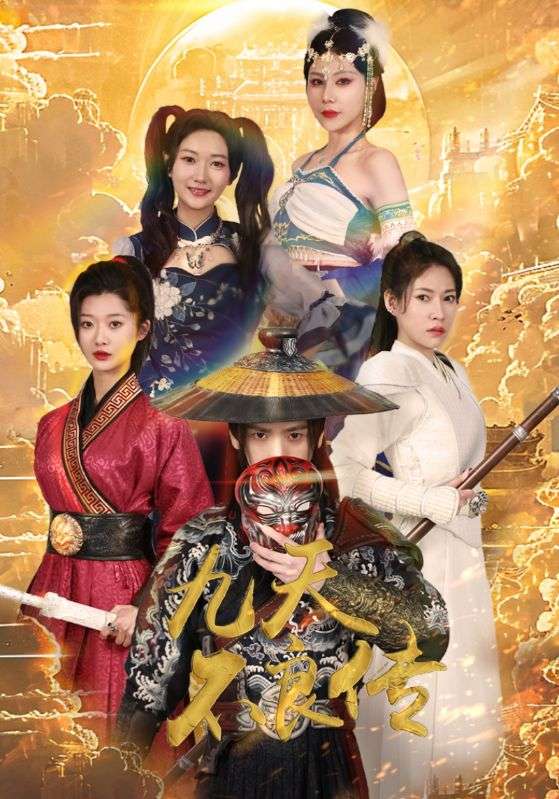 电影：九天不良传