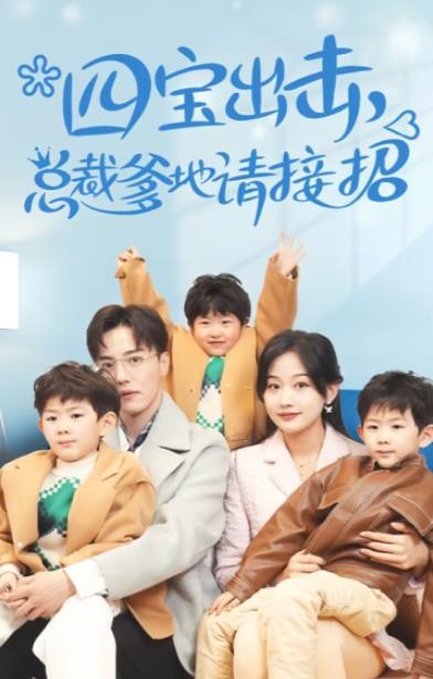 电影：四宝出击总裁爹地请接招