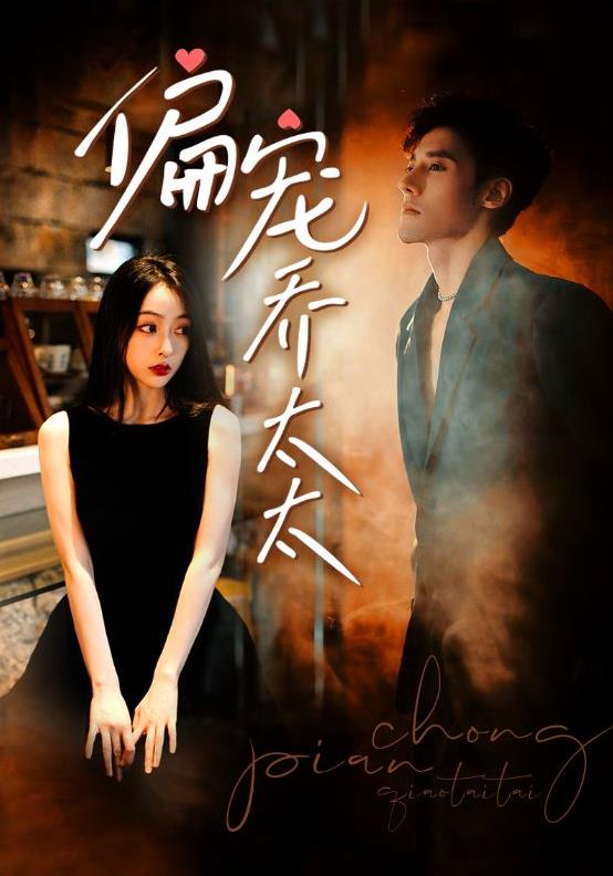 电影:偏宠乔太太