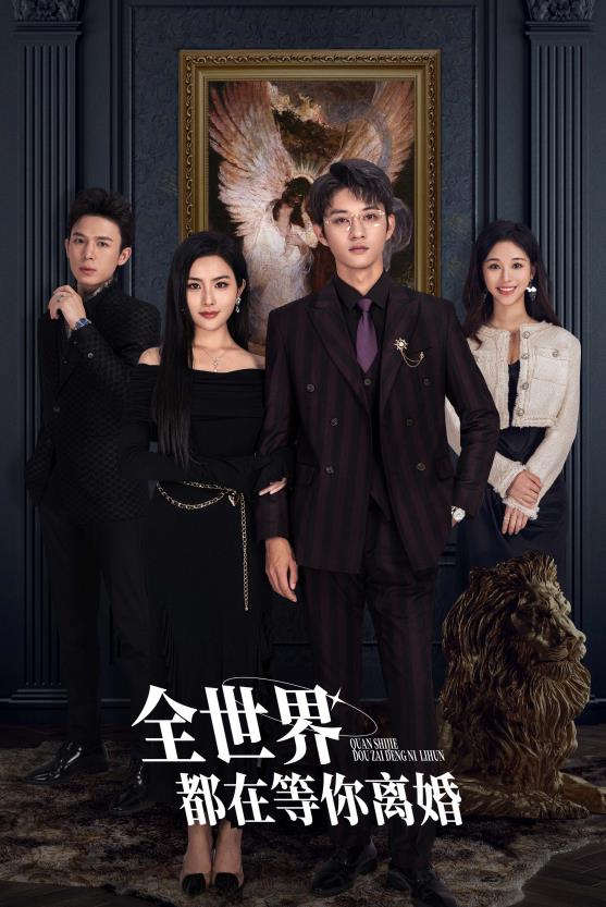 电影:全世界都在等你离婚