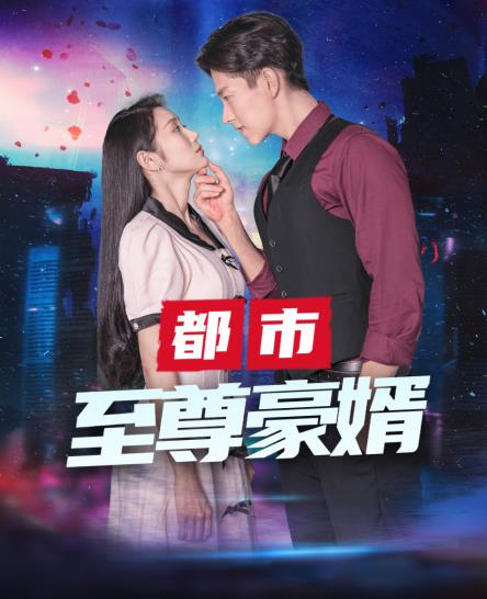 电影：都市至尊豪媳