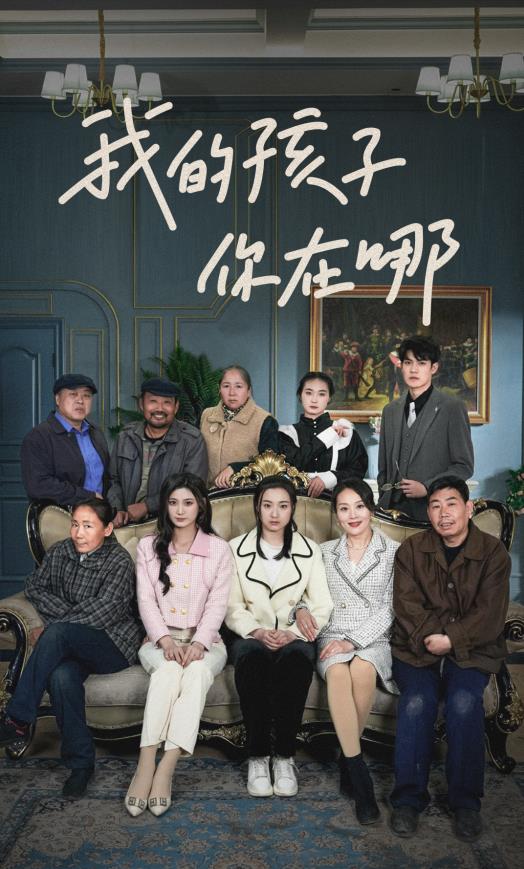 电影：我的孩子，你在哪