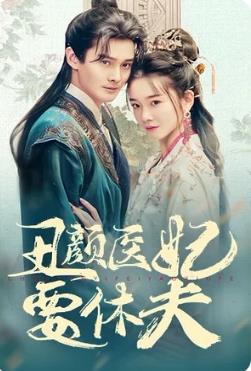 电影：丑颜医妃要休夫
