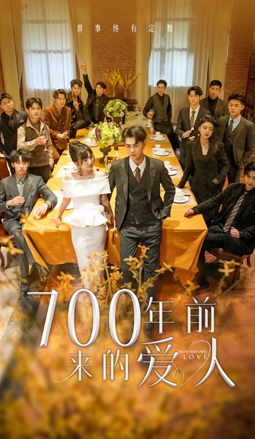 电影：700年前来的爱人