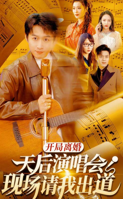 电影：开局离婚天后演唱会现场请我出道