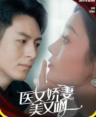 电影：医女娇妻美又飒