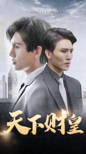 电影：天下财皇