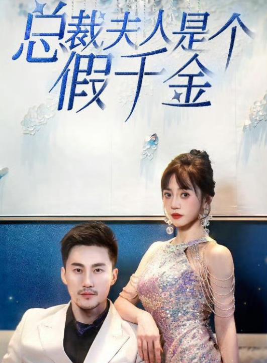 电影：总裁夫人是个假千金