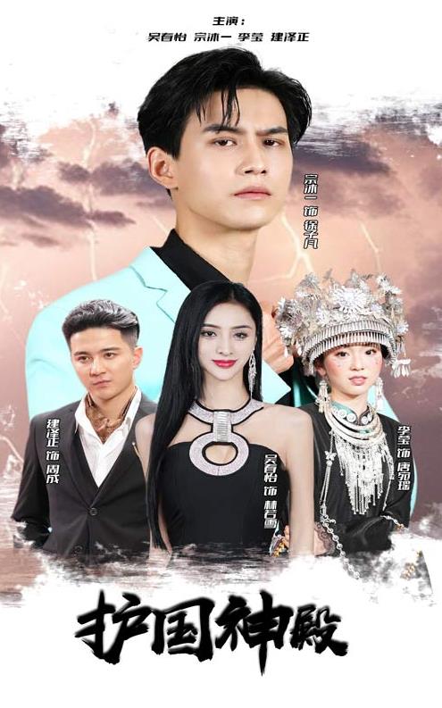 电影：护国神殿