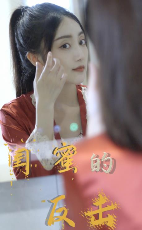 电影：闺蜜的反击