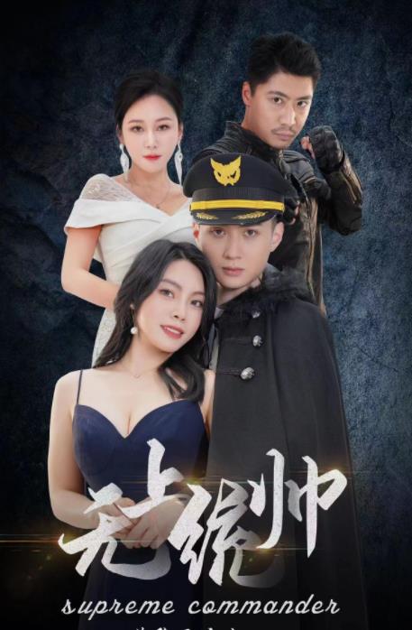 电影：无上统帅