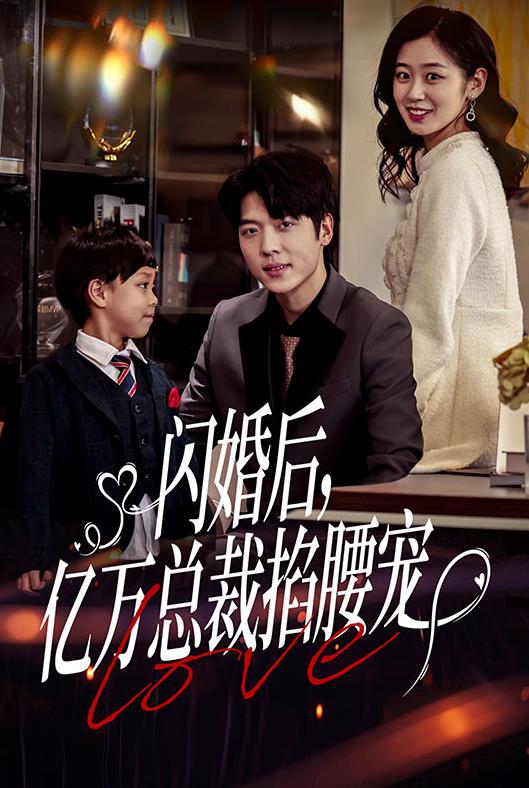 电影：闪婚后，亿万总裁掐腰宠