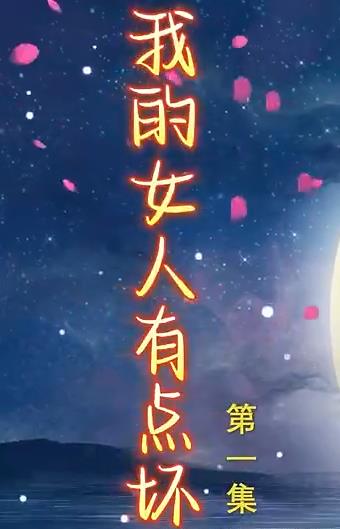 电影:新我的女人有点坏