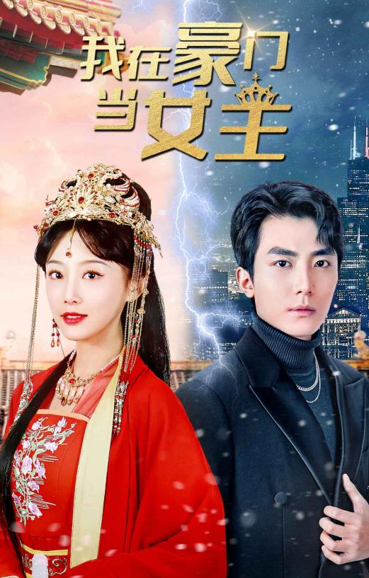 电影：我在豪门当女主