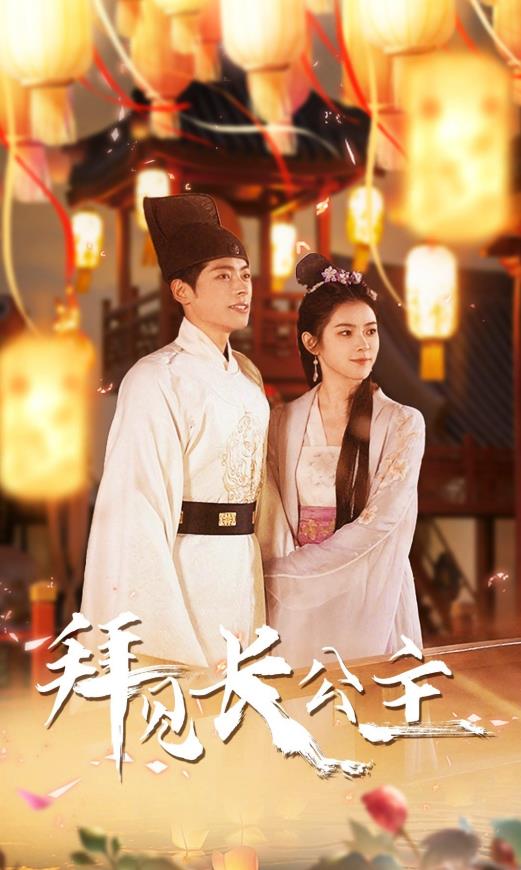 电影：拜见长公主