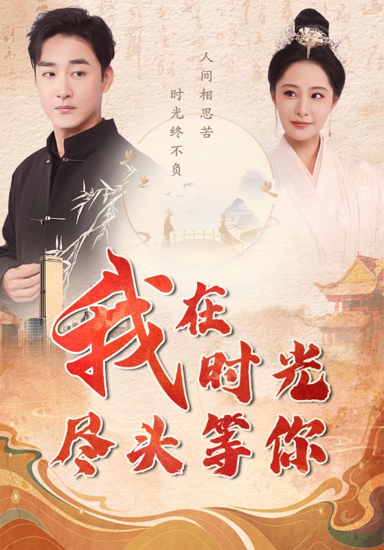 电影：我在时光尽头等你