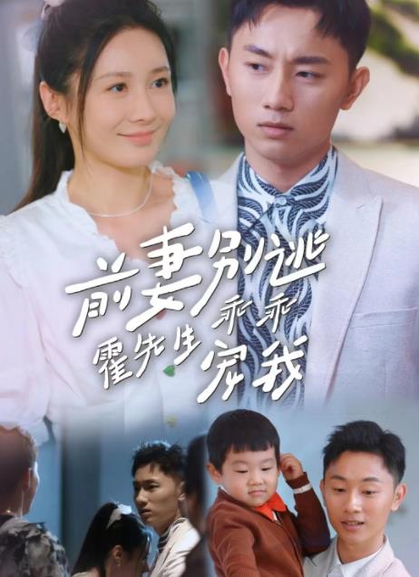 电影：前妻别逃霍先生乖乖宠我